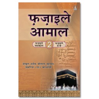 Fazail-E-Amaal Vol-2 (HINDI)