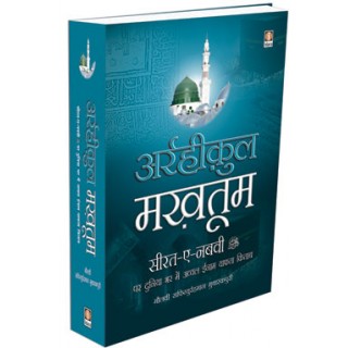 Ar-Raheeq Al-Makhtum - Biography of the Prophet Muhammed (SaW) HINDI