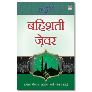 Bahishti Zewar Hindi 