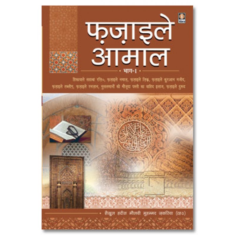Fazail-E-Amaal Vol-1 Hindi