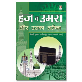 Haj wa Umrah aur Uska Tariqa - Hindi