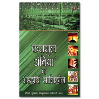 Qasasul Ambiyaa in Hindi language