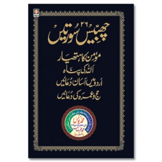 26 Chabbis Surtein URDU