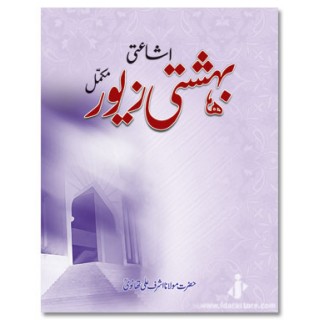 Bahishti Zewar Complete URDU