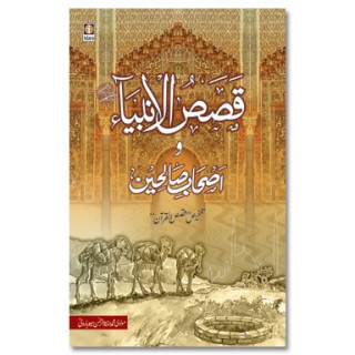 Qasasul Ambiyaa wa Ashabe Saliheen - Stories of The Prophets - URDU