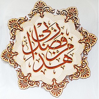 Hadha min fadli  in wooden frame- Islamic Home decorative