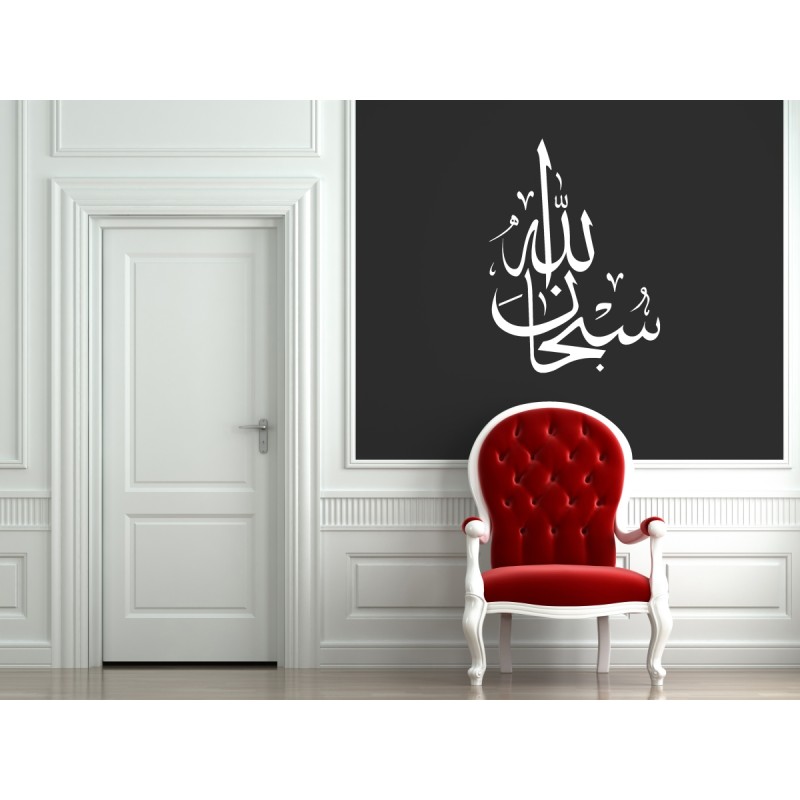 Islamic Home Decor Subhanallah Arabic Islamic Wall Decal