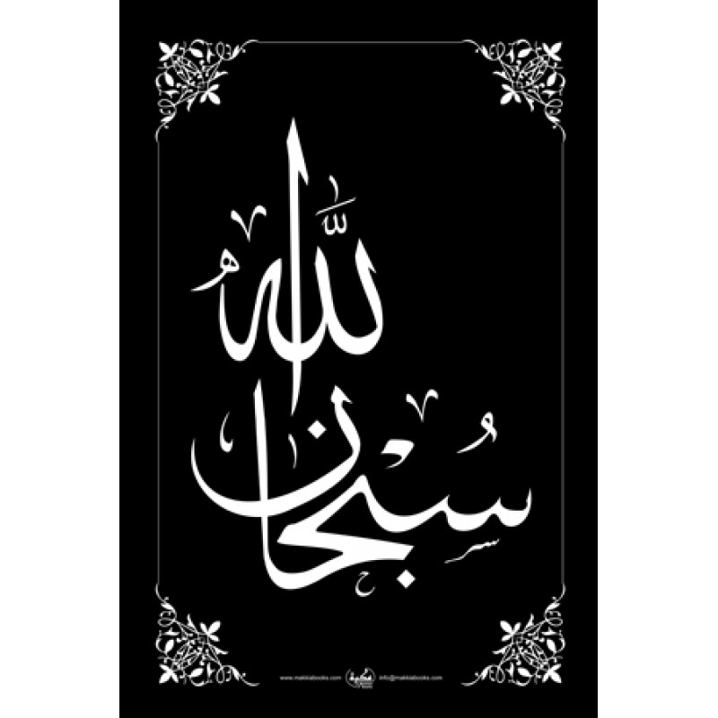 Islamic Wall Decorative On Subhanallah In Arabic Language Shiddat Com